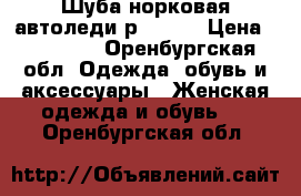 Шуба норковая автоледи р.44-46 › Цена ­ 88 000 - Оренбургская обл. Одежда, обувь и аксессуары » Женская одежда и обувь   . Оренбургская обл.